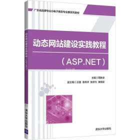 正版现货 动态网站建设实践教程(ASP.NET)