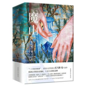 正版現貨 魔山(全2冊) (德)托馬斯·曼 著 吳學潁 譯