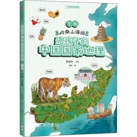 正版现货 给孩子的中国国家地理：东南·岭南山海间