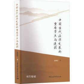 正版现货 中国古代法律发展的重要节点与进程