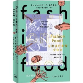 正版现货 FASHIONFOOD!日本流行美食文化史