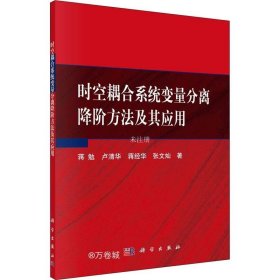 正版现货 时空耦合系统变量分离降阶方法及其应用