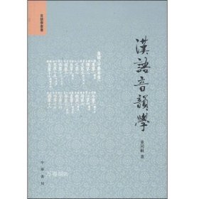 正版现货 汉语音韵学--音韵学丛书