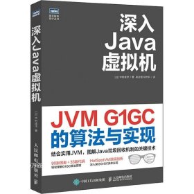 正版现货 深入Java虚拟机JVMG1GC的算法与实现