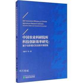 正版现货 中国农业科研院所科技创新效率研究：基于创新模式和创新环境视角