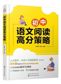 正版现货 初中语文阅读高分策略 王海燕 刘准 编