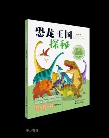 正版现货 院士给孩子的地球生命课：恐龙王国探秘