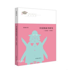 正版现货 中国图画书研究（1949—1999）