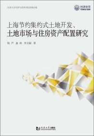 正版现货 上海节约集约式土地开发、土地市场与住房资产配置研究