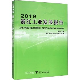 正版现货 2019浙江工业发展报告