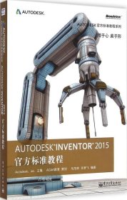 正版现货 Autodesk Inventor 2015 官方标准教程