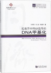 正版现货 同济博士论丛——拟南芥中RNA指导的DNA甲基化