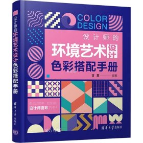 正版现货 设计师的环境艺术设计色彩搭配手册
