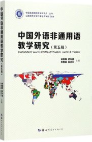 正版现货 中国外语非通用语教学研究（第五辑）