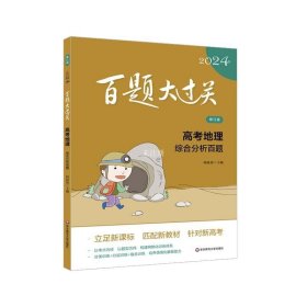 正版现货 百题大过关 高考地理 综合分析百题 修订版 2024 何陆祎 编