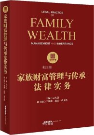 正版现货 家族财富管理与传承法律实务