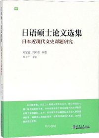正版现货 日语硕士论文选集日本近现代文史课题研究