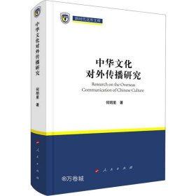 正版现货 中华文化对外传播研究（新时代北外文库）
