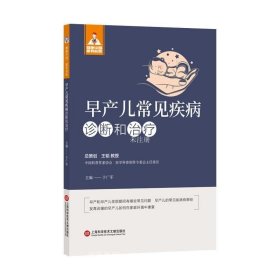 正版现货 早产儿常见疾病诊断与治疗 于广军 编 网络书店 图书