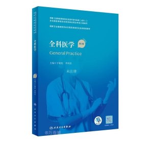 正版现货 全科医学 第2版 于晓松 季国忠 编