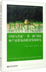 正版现货 中国与共建“一带一路”国家林产品贸易高质量发展研究