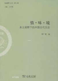 正版现货 情·味·境：本土视野下的中国古代文论/文史哲丛刊·第二辑
