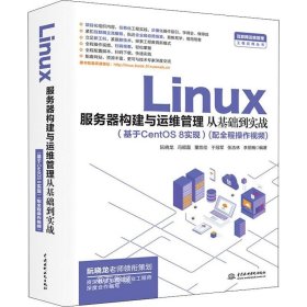 正版现货 Linux服务器构建与运维管理从基础到实战（基于CentOS 8实现）