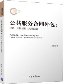 正版现货 公共服务合同外包：理论、实际运作与风险控制
