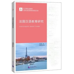 正版现货 孔子学院汉语教育与海外语言教育体系研究书系：法国汉语教育研究