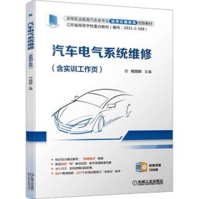 正版现货 汽车电气系统维修（含实训工作页）