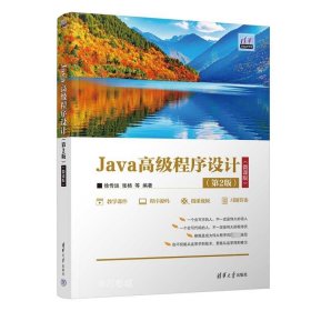 正版现货 Java高级程序设计(第2版)(微课版) 徐传运 等 编