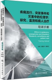 正版现货 疾病流行、突发事件和灾害中的伦理学：研究、监测和病人治疗：培训手册（翻译版）