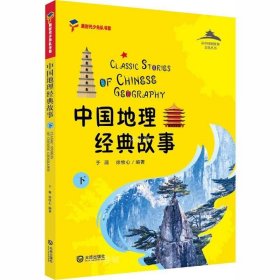 正版现货 中国地理经典故事（下）