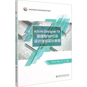 正版现货 Altium Designer 19 原理图与PCB设计速成实训教程（高职）