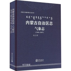 正版现货 内蒙古自治区志-气象志（1988-2007）