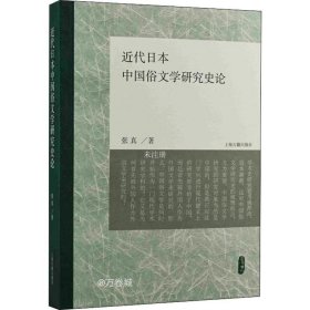 正版现货 近代日本中国俗文学研究史论