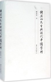 正版现货 钱宾四先生与现代中国学术 戴景贤 著 著作 网络书店 正版图书