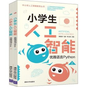 正版现货 小学生人工智能——优雅语言Python