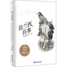 正版现货 法兰西往事：莫泊桑普法战争短篇文学作品·图像小说版