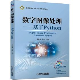正版现货 数字图像处理——基于Python