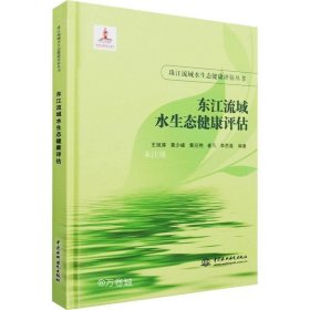 正版现货 东江流域水生态健康评估（珠江流域水生态健康评估丛书）