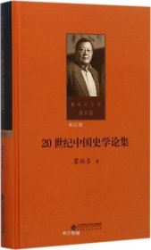 正版现货 第八卷 20世纪中国史学论集