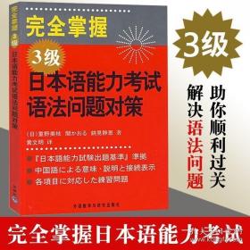 正版现货 外研社 完全掌握日本语能力考试语法问题对策 3级 外语教学与研究出版社 日语能力测试三级语法详解 新日语能力考试N3语法练习书籍