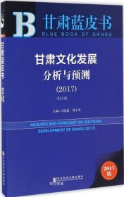 正版现货 甘肃文化发展分析与预测（2017）