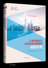 正版现货 上海市新时代文明实践志愿服务指导手册