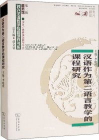 正版现货 汉语作为第二语言教学的课程研究/对外汉语教学研究专题书系