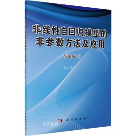 正版现货 非线性自回归模型的非参数方法及应用 陈耀辉 著 网络书店 图书