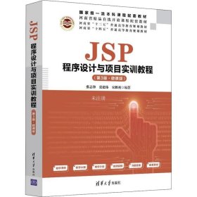 正版现货 JSP程序设计与项目实训教程（第3版·微课版）