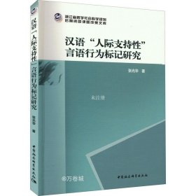 正版现货 汉语“人际支持性”言语行为标记研究