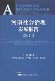 正版现货 社会管理河南省协同创新中心智库丛书：河南社会治理发展报告（2014）